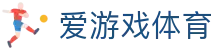 爱游戏体育官网_iyouxi sports